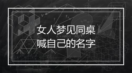 女人梦见同桌喊自己的名字