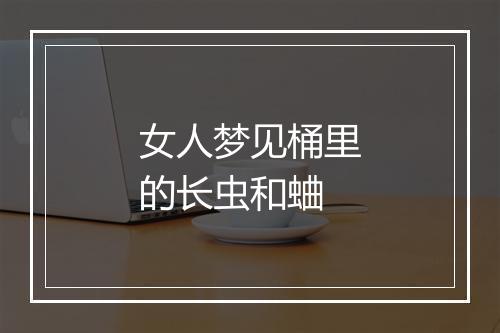 女人梦见桶里的长虫和蛐