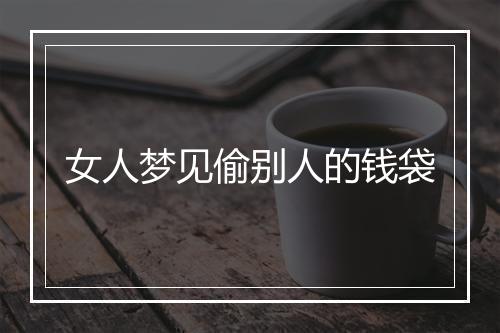 女人梦见偷别人的钱袋