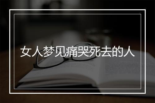 女人梦见痛哭死去的人