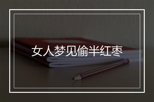 女人梦见偷半红枣