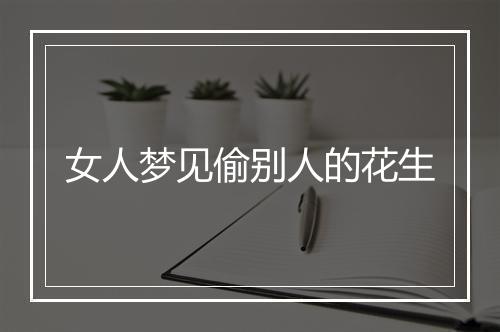 女人梦见偷别人的花生