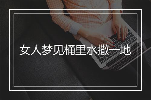 女人梦见桶里水撒一地