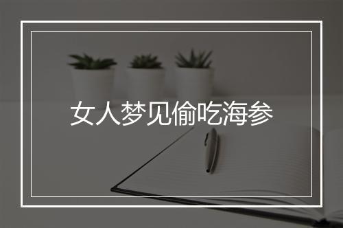 女人梦见偷吃海参