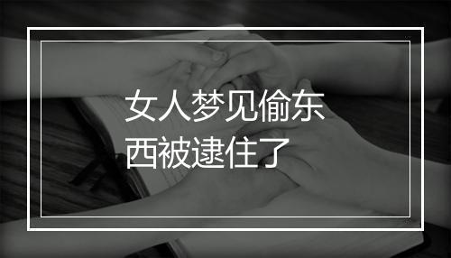 女人梦见偷东西被逮住了