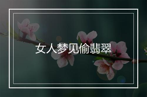 女人梦见偷翡翠