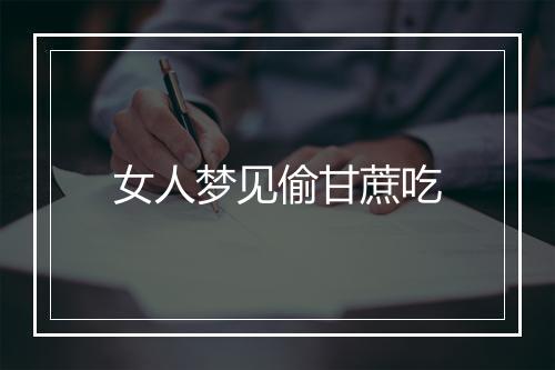 女人梦见偷甘蔗吃