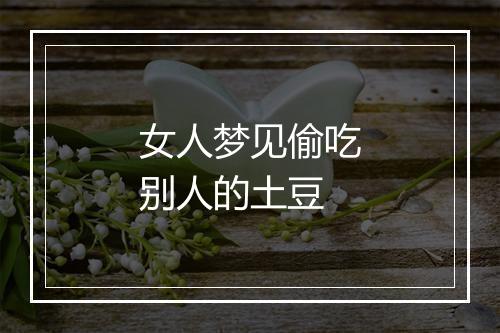 女人梦见偷吃别人的土豆