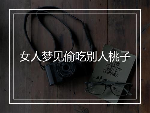 女人梦见偷吃别人桃子