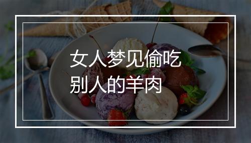 女人梦见偷吃别人的羊肉