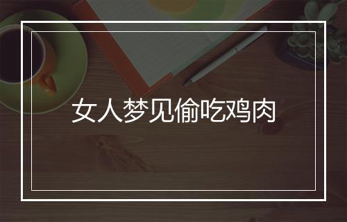 女人梦见偷吃鸡肉