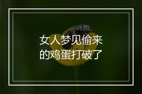 女人梦见偷来的鸡蛋打破了