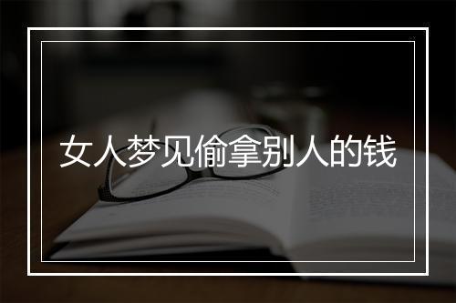 女人梦见偷拿别人的钱