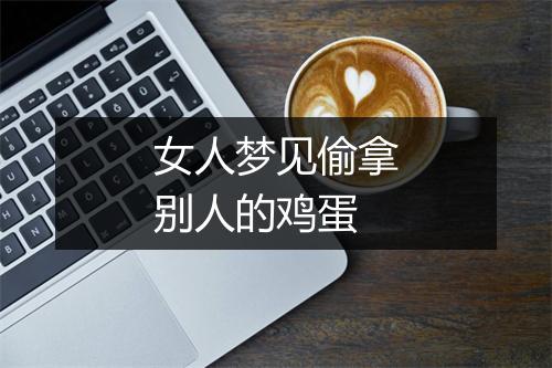 女人梦见偷拿别人的鸡蛋