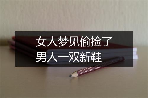 女人梦见偷捡了男人一双新鞋