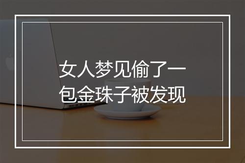 女人梦见偷了一包金珠子被发现