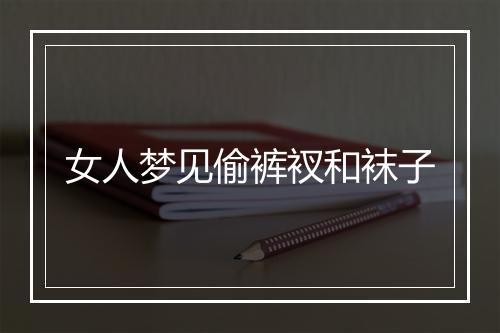 女人梦见偷裤衩和袜子