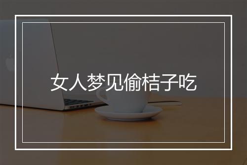 女人梦见偷桔子吃