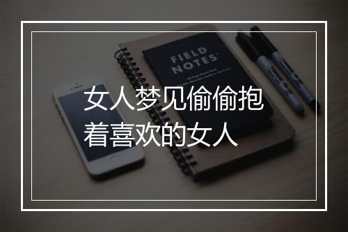 女人梦见偷偷抱着喜欢的女人