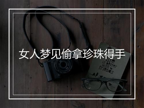 女人梦见偷拿珍珠得手