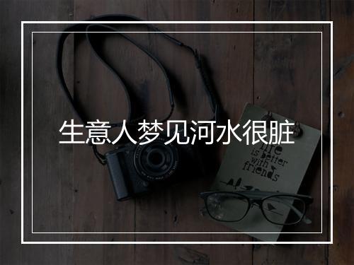 生意人梦见河水很脏