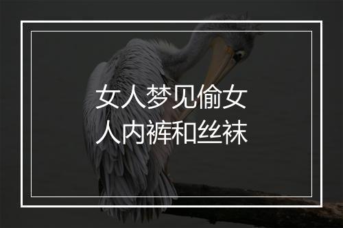 女人梦见偷女人内裤和丝袜