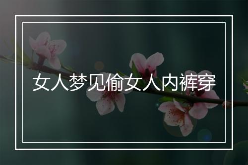 女人梦见偷女人内裤穿