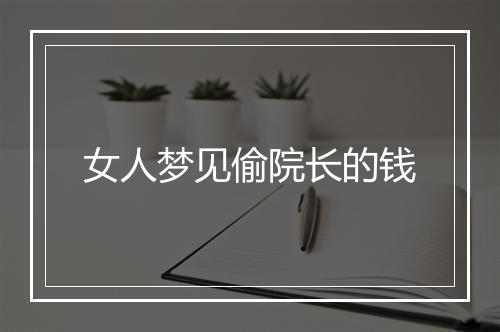 女人梦见偷院长的钱