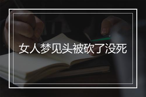 女人梦见头被砍了没死