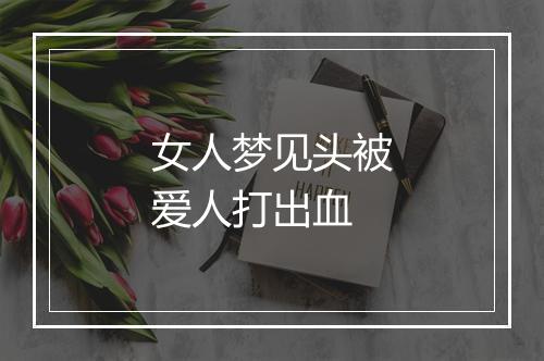 女人梦见头被爱人打出血