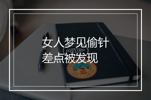 女人梦见偷针差点被发现