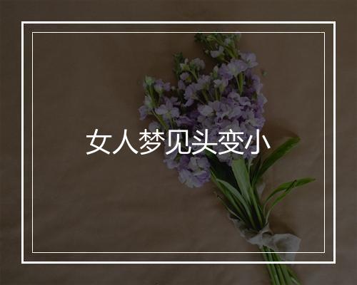 女人梦见头变小