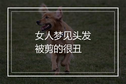 女人梦见头发被剪的很丑