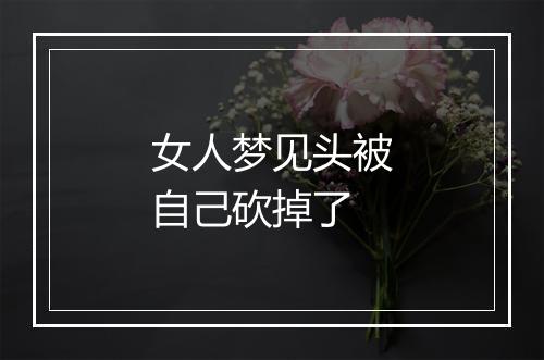 女人梦见头被自己砍掉了