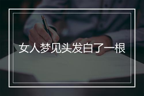 女人梦见头发白了一根