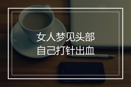 女人梦见头部自己打针出血