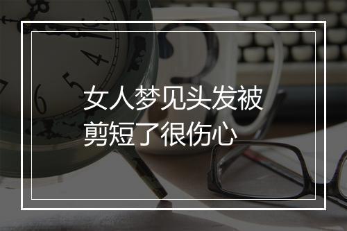 女人梦见头发被剪短了很伤心