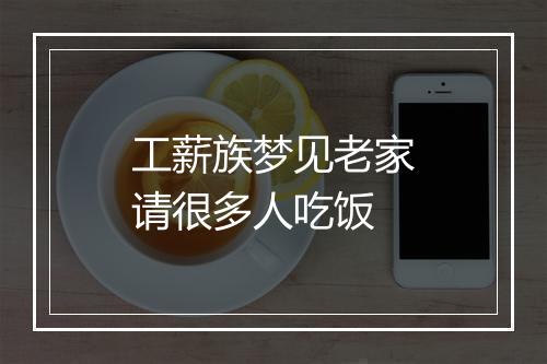 工薪族梦见老家请很多人吃饭