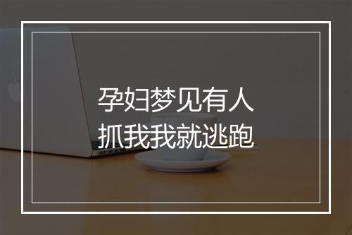 孕妇梦见有人抓我我就逃跑