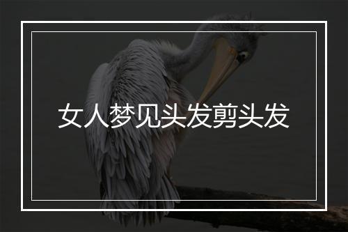 女人梦见头发剪头发