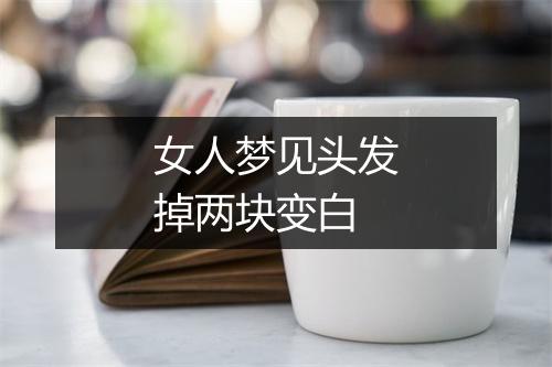 女人梦见头发掉两块变白