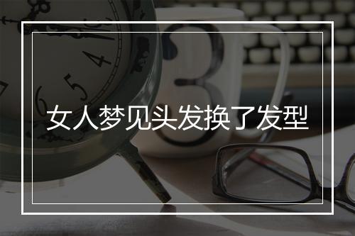 女人梦见头发换了发型