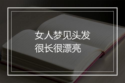 女人梦见头发很长很漂亮