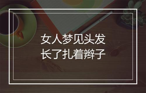 女人梦见头发长了扎着辫子