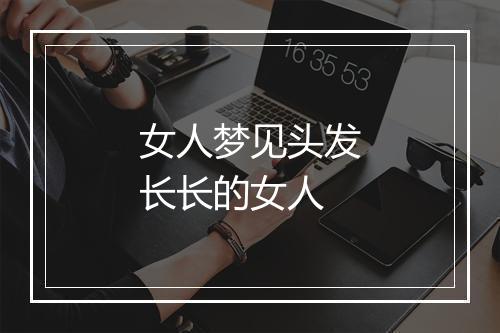 女人梦见头发长长的女人