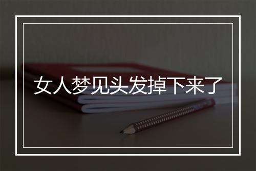 女人梦见头发掉下来了