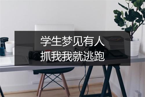 学生梦见有人抓我我就逃跑