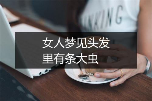 女人梦见头发里有条大虫