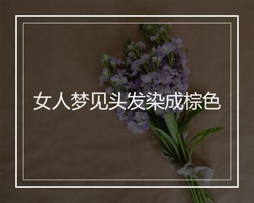 女人梦见头发染成棕色