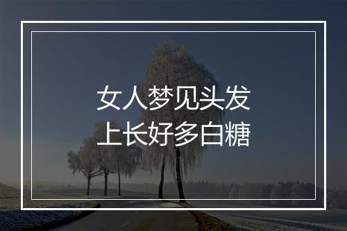 女人梦见头发上长好多白糖